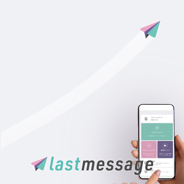 lastmessage（ラストメッセージ）プロトタイプを制作