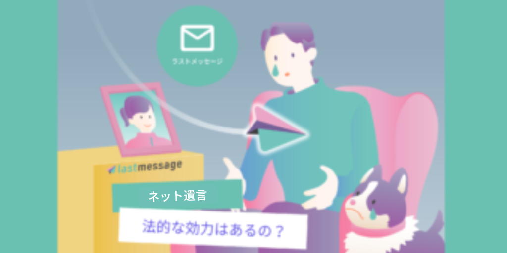 ネット遺言の意味と役割