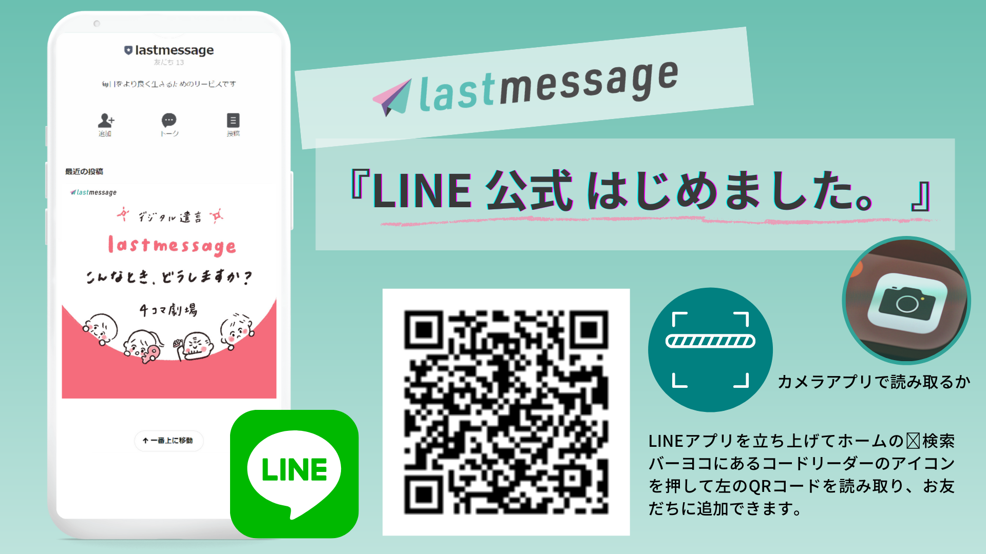 lastmessageのLINE 公式アカウントができました！【友だち登録方法】お友だちになってください。