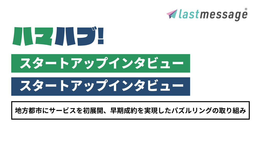 保護中: 「ハマハブ！」スタートアップインタビュー編が公開に！